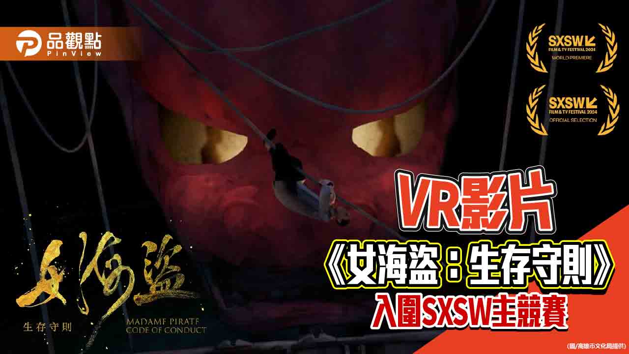 高雄VR原創作品《女海盜：生存守則》入圍SXSW主競賽 角逐影展最大獎