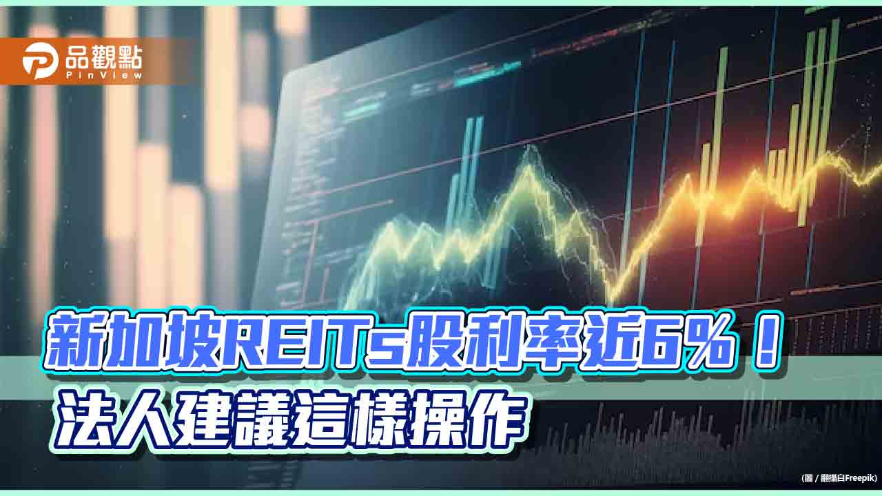 新加坡REITs股利率近6％！具低波動率、高殖利率　法人看好旅遊、降息題材