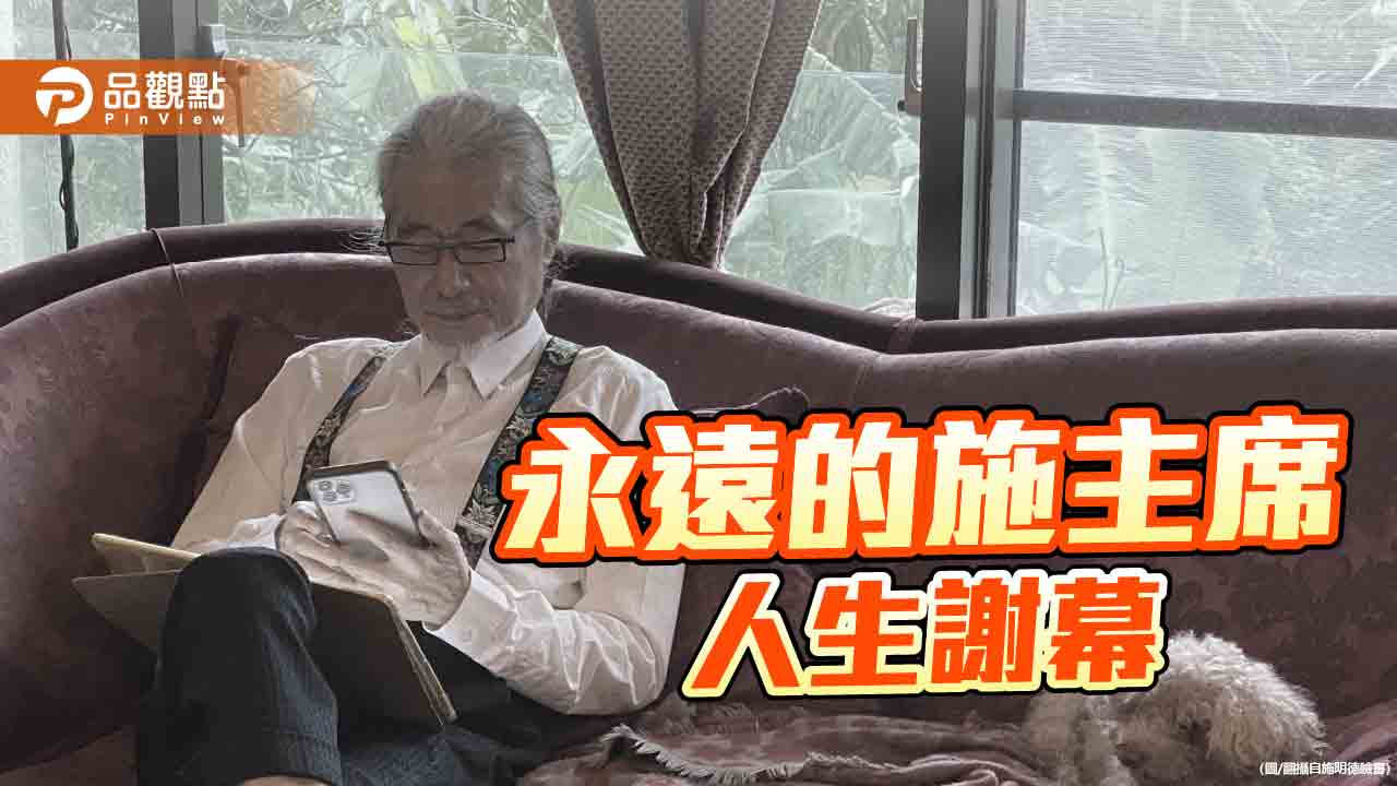 台灣「曼德拉」施明德病逝　一生對抗威權！「紅衫軍」倒扁登上巔峰