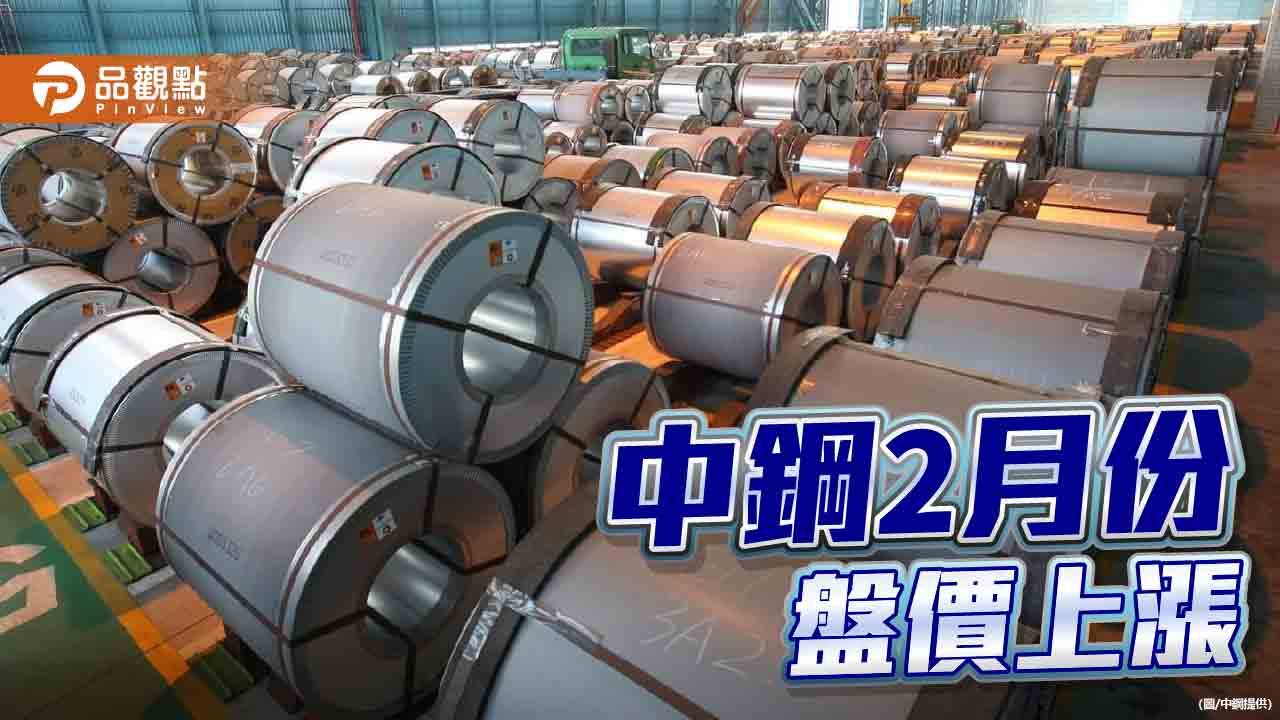 國際鋼價走揚  中鋼2月內銷盤價每公噸上漲300元