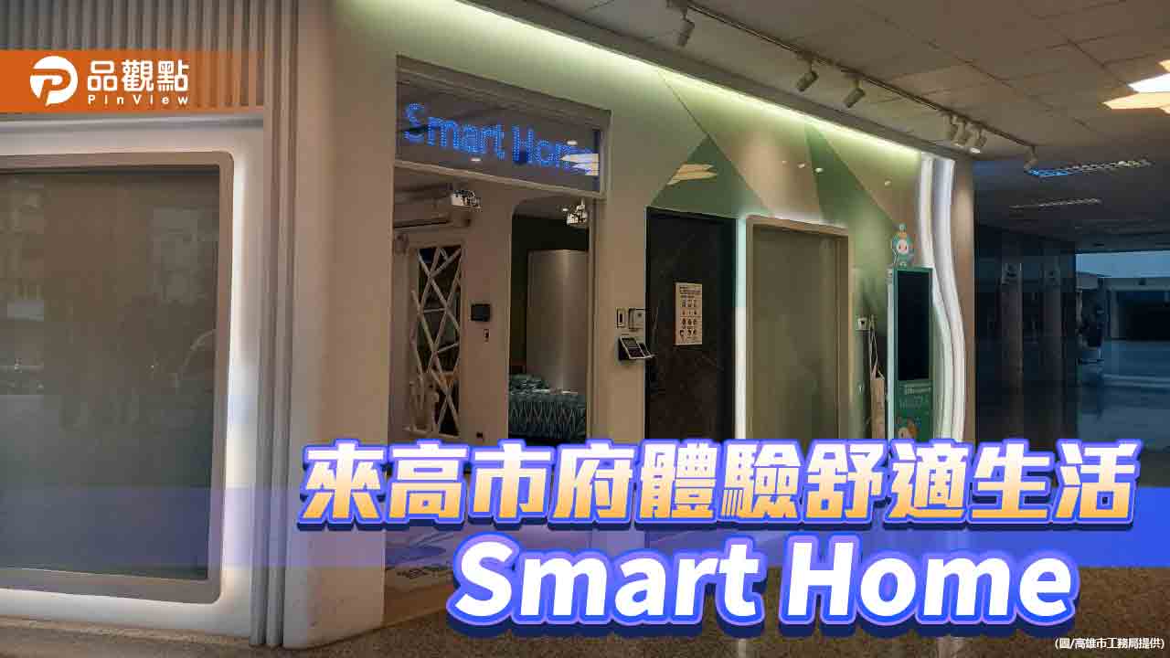 推動智慧與淨零住宅  來高市府體驗舒適生活Smart Home