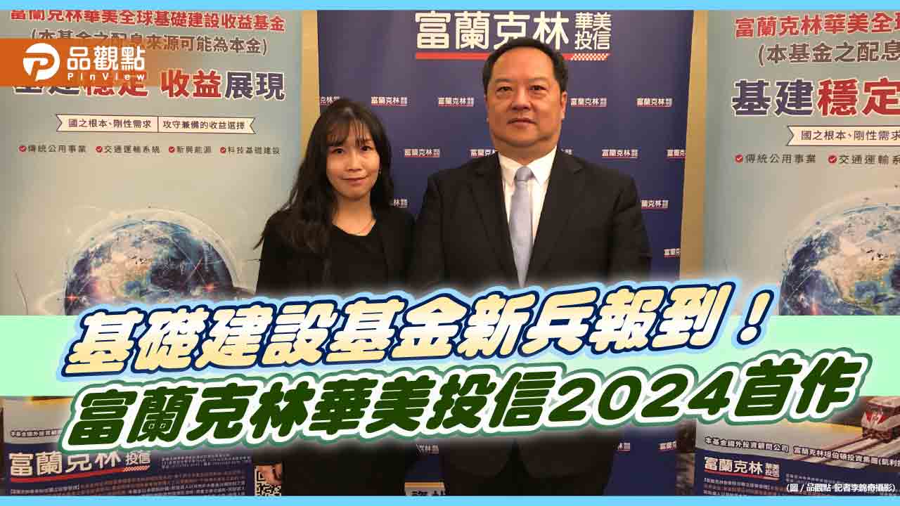 全球基礎建設收益基金來囉!凱利投資當海外顧問 5大特色一次看