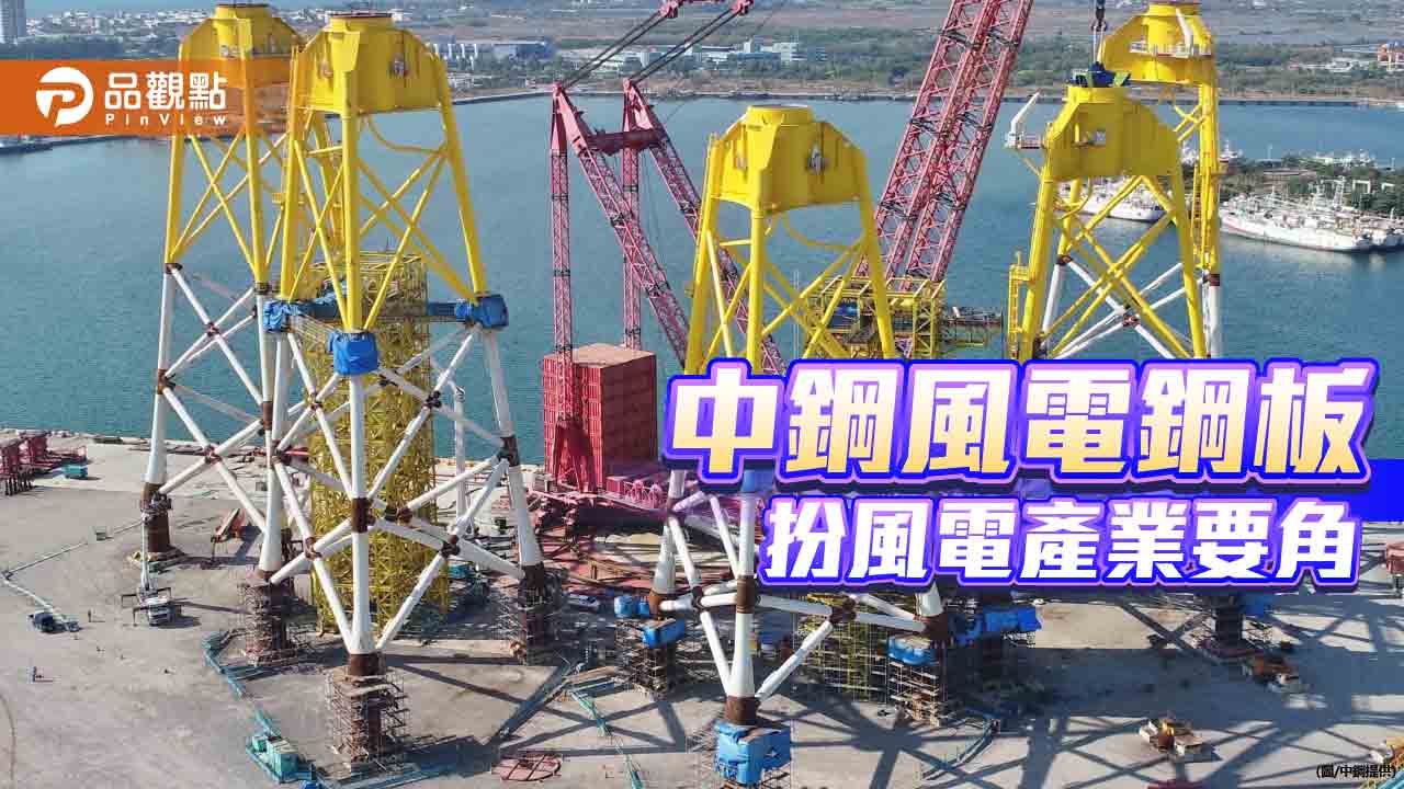 中鋼風電鋼板  打造台灣離岸風電產業材料的堅實後盾