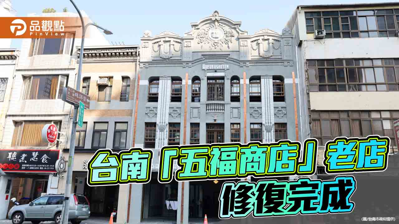 台南95年歷史老店「五福商店」修復完成！黃偉哲親赴店內開箱