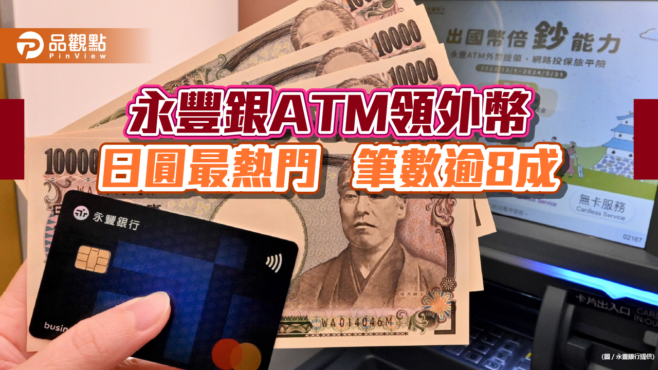 永豐銀ATM提領外幣有驚喜！可抽赴日旅遊金8888　投保旅平險再抽雙人機票