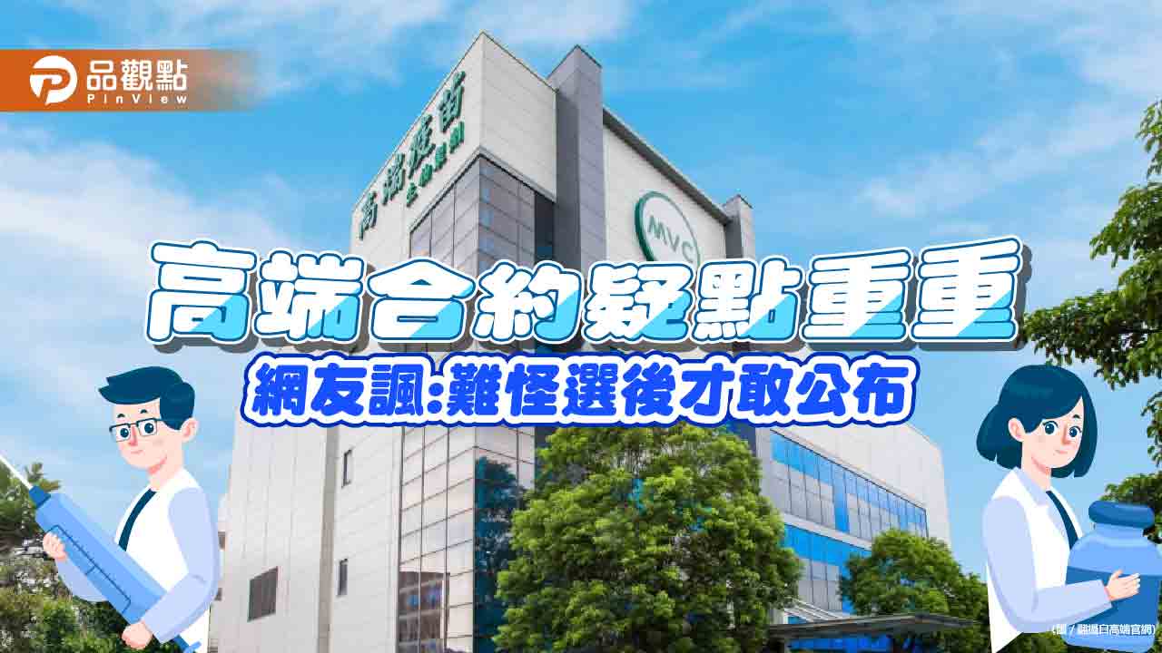 高端合約眾人齊批爛，網友諷：選後才敢公布，絕對有問題