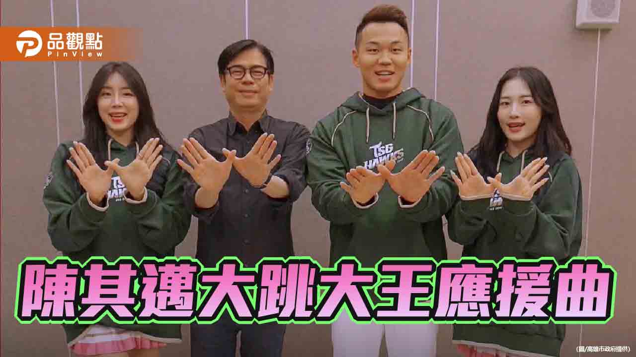 陳其邁大顯身手跳應援舞 大王應援曲一晚破18萬點閱