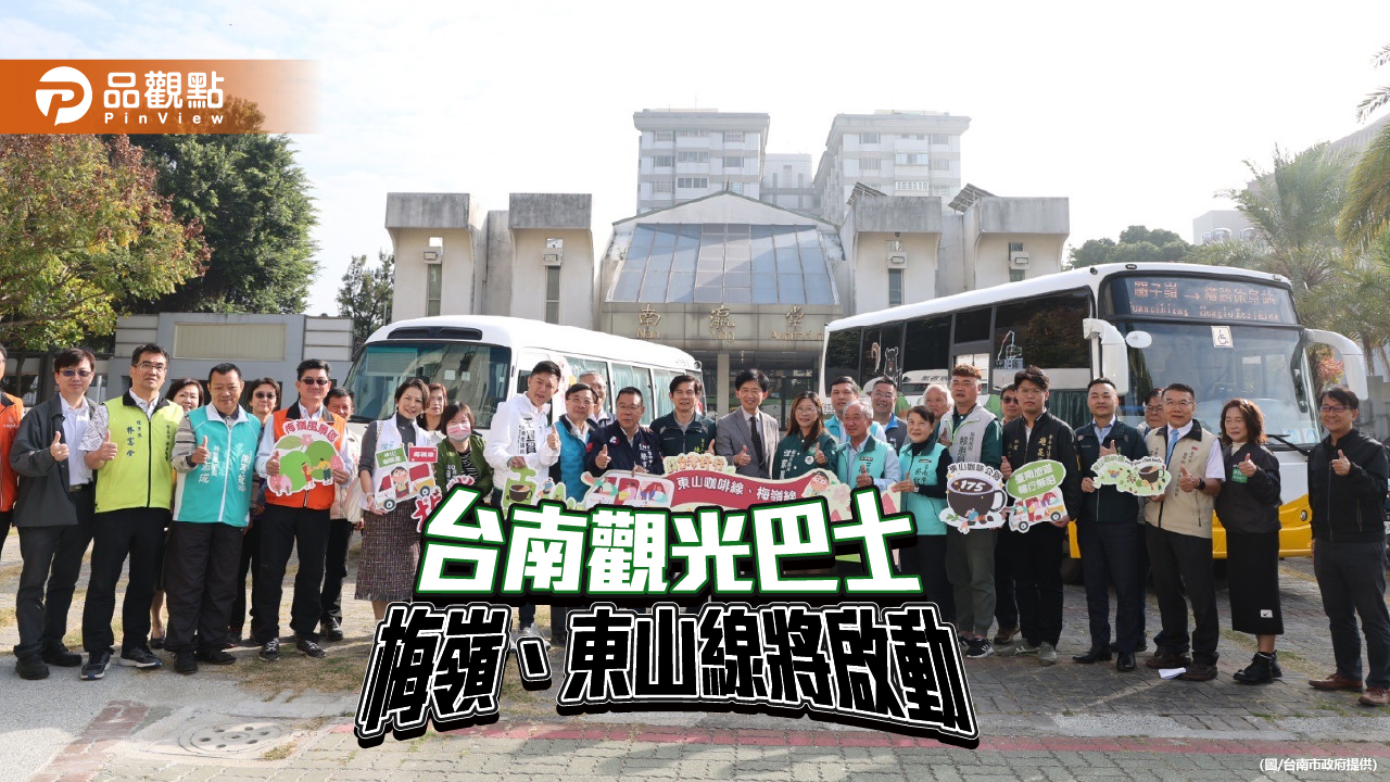 台南觀光巴士「台灣好行」新路線公布！梅嶺、東山線2月上路