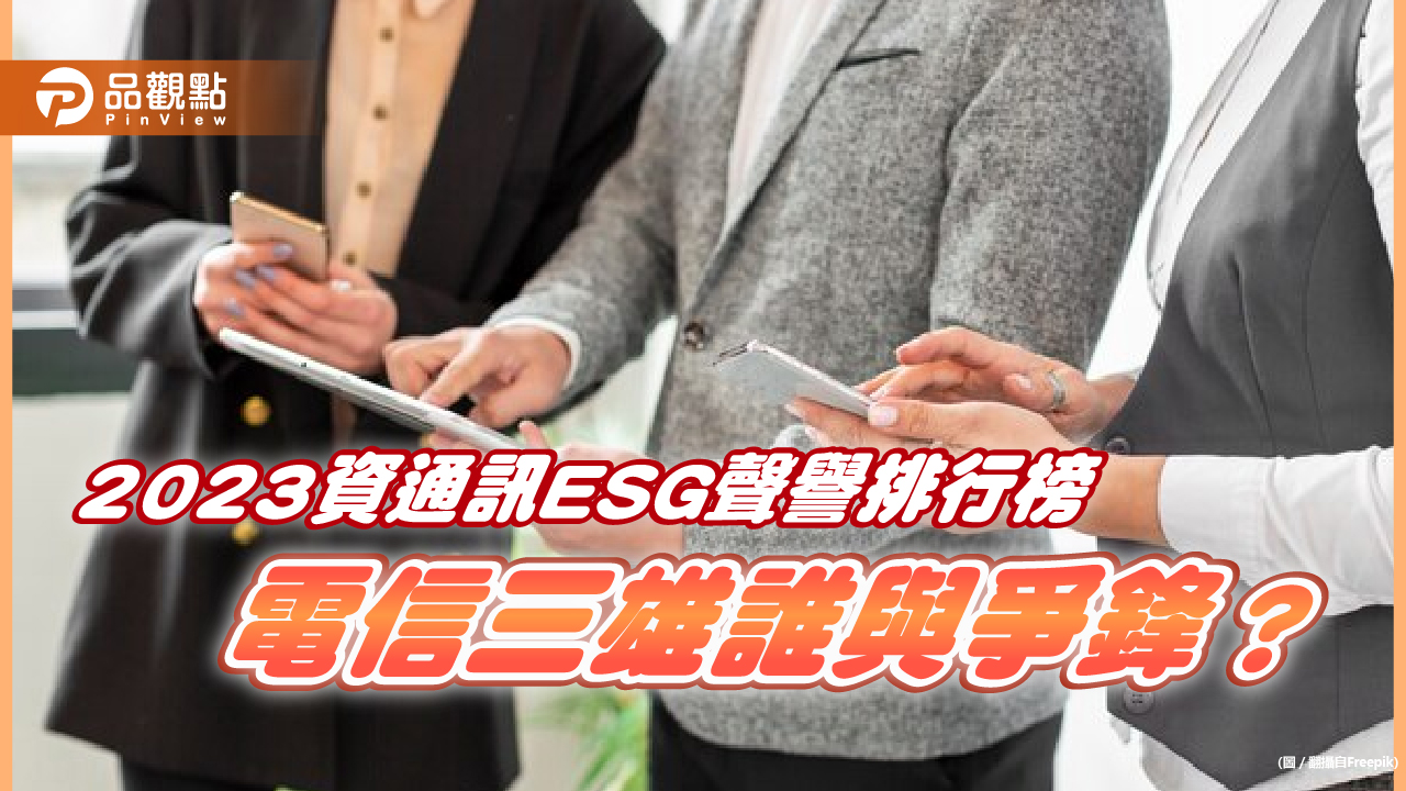 2023資通訊ESG聲譽排行榜─電信三雄誰與爭鋒？