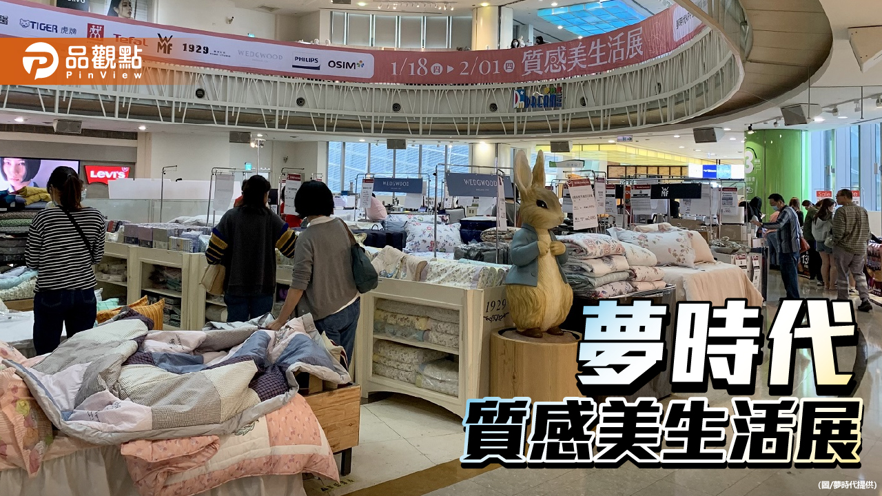 迎新年  夢時代即日起舉辦質感美生活展