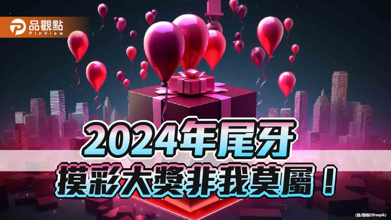 2024年尾牙摸彩大獎非我莫屬！