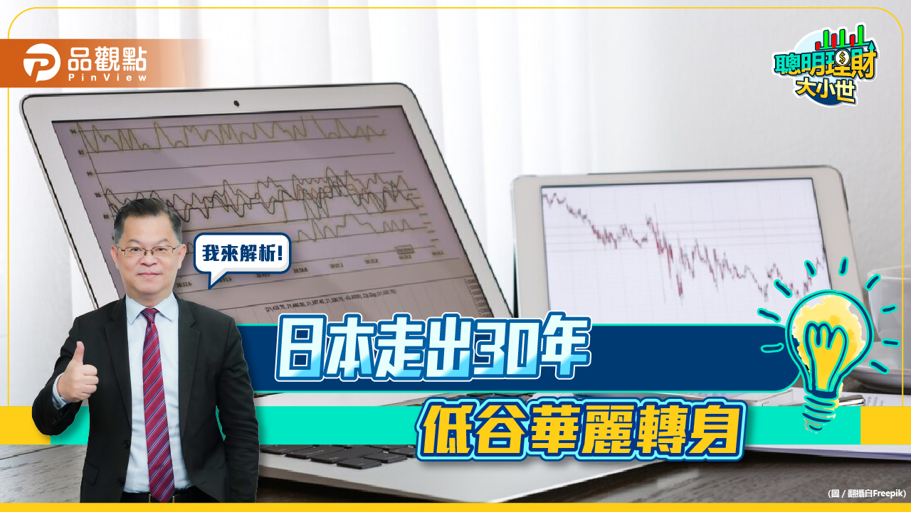 《聰明理財大小世》黃世聰提醒關注，日本股巿挑戰新高