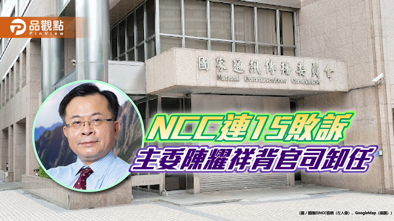 NCC主委陳耀祥卸任，身背瀆職罪回校園