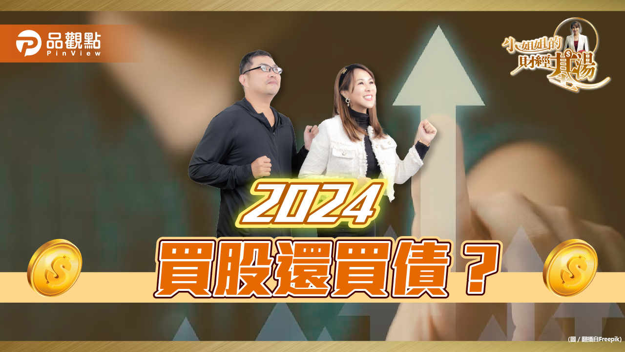 《小姐姐的財經基湯》詹璇依破解: 2024買股還買債？