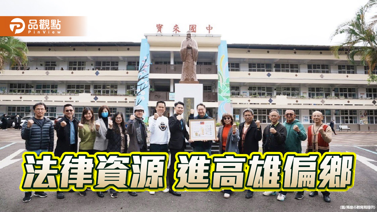 法律資源引入高雄偏鄉    提升學子法律知識