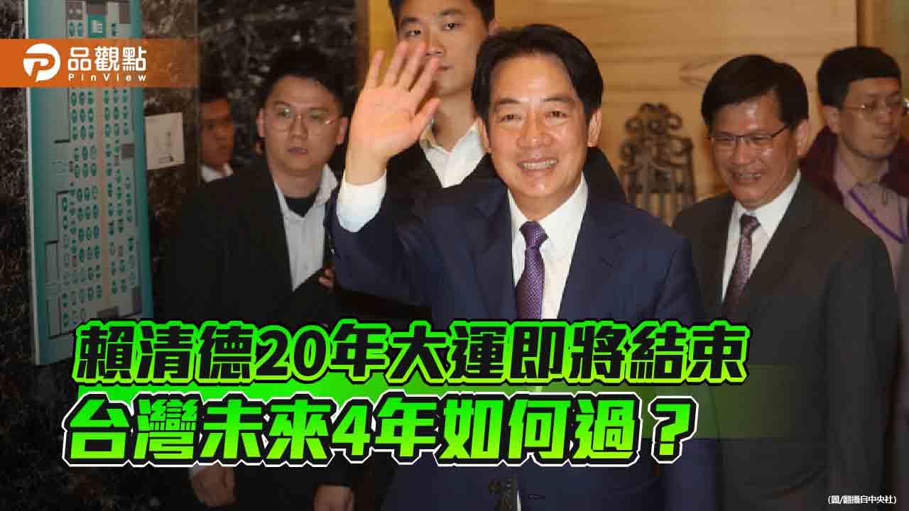 占星師：賴清德20年大運將結束，台灣未來如何過?