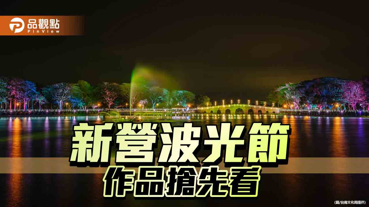 台南新營波光節週六開展！燈區亮點作品搶先看