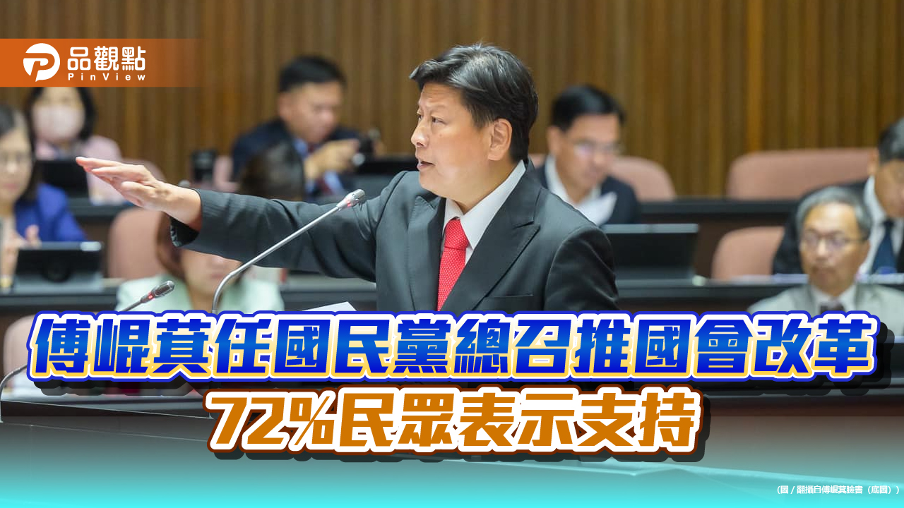 傅崐萁任國民黨總召推國會改革  72%民眾表示支持