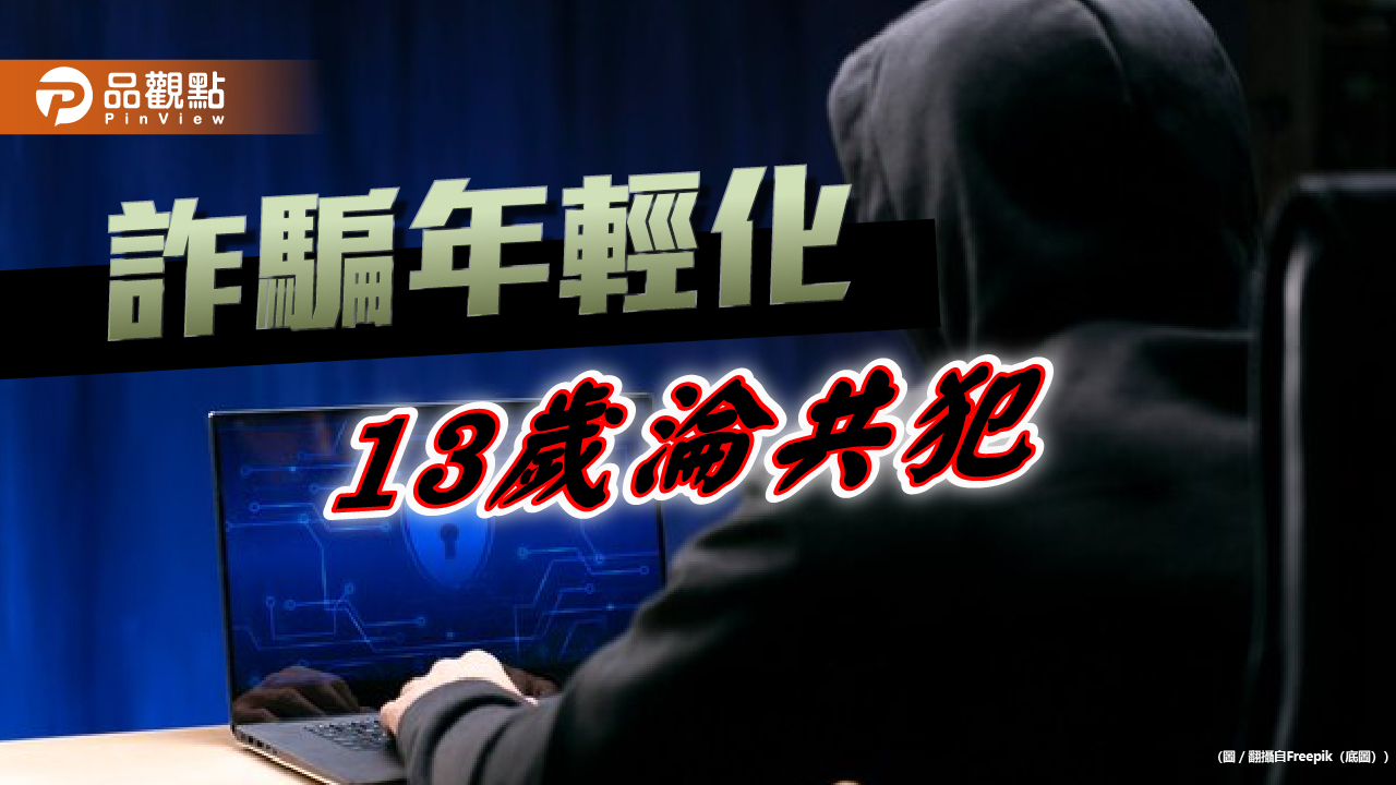 台灣詐騙島！家長驚13歲女成洗錢共犯 法官爆審千案身心憊