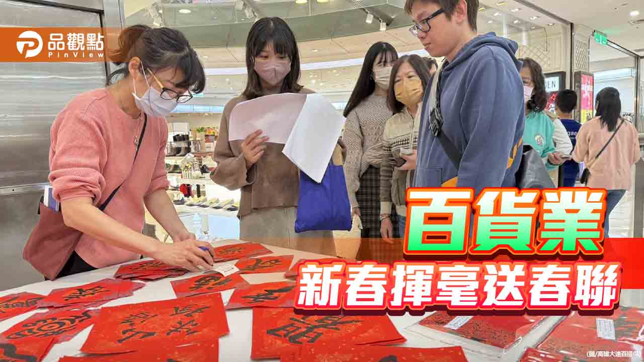百貨業迎新春  高雄大遠百邀書法名師揮毫送春聯