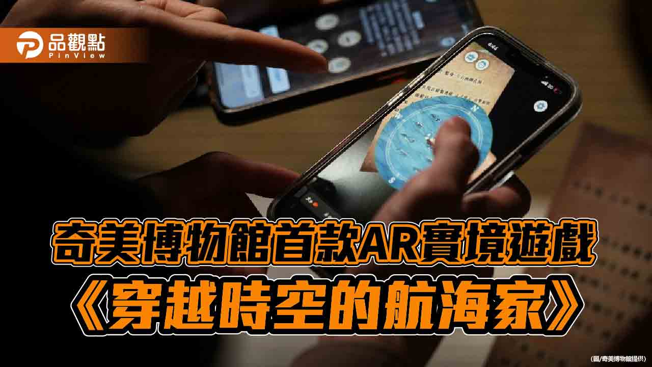 奇美博物館首款AR實境遊戲  臺南400特別企劃 《穿越時空的航海家》