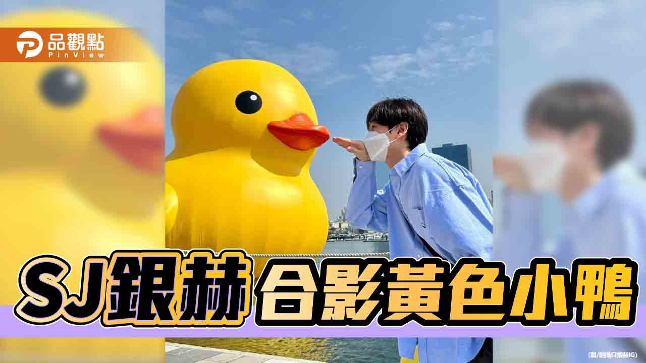 SJ銀赫合影黃色小鴨 網稱:高雄最帥觀光大使