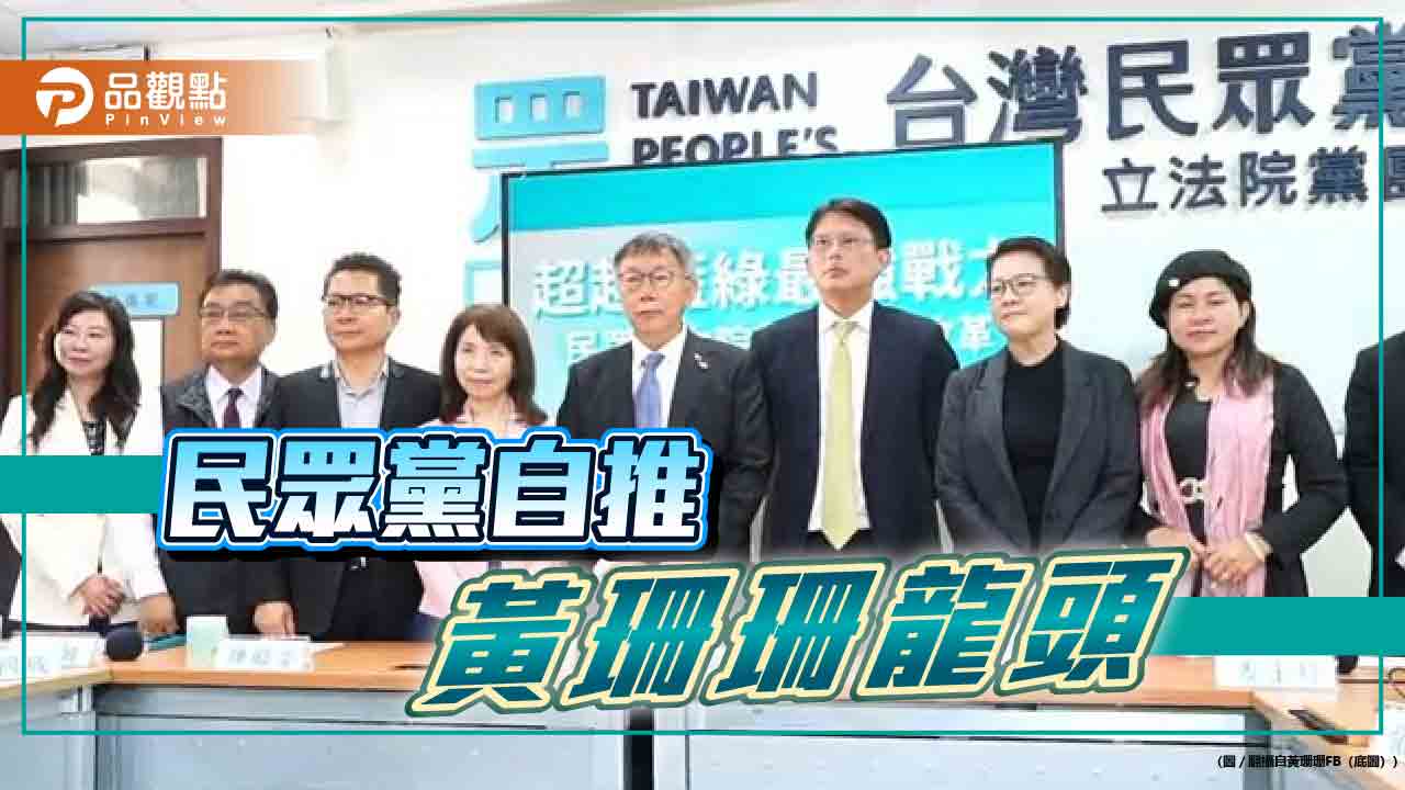 保送韓國瑜？民眾黨院長推黃珊珊  首輪八席亮票 第二輪不投