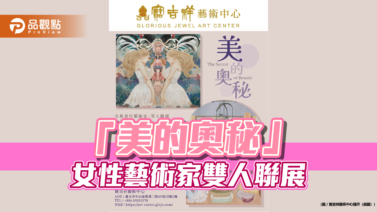 「美的奧秘」女性藝術家雙人聯展