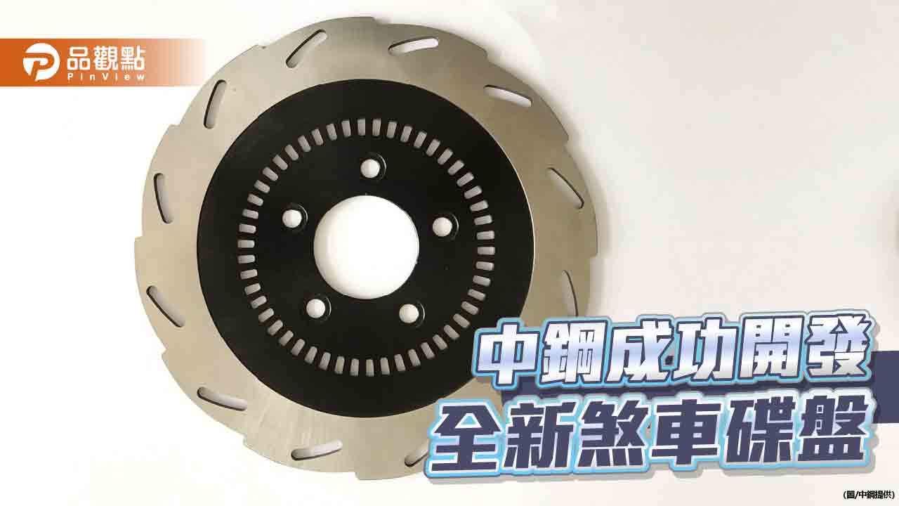 中鋼攜手至興開發全新煞車碟盤  實現價值共創