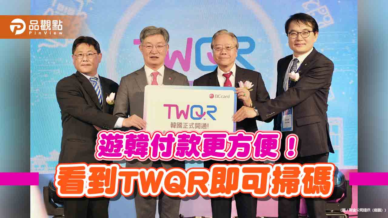 TWQR登陸韓國！財金公司：遊韓掃碼即可支付　特約商店多達3.5萬家