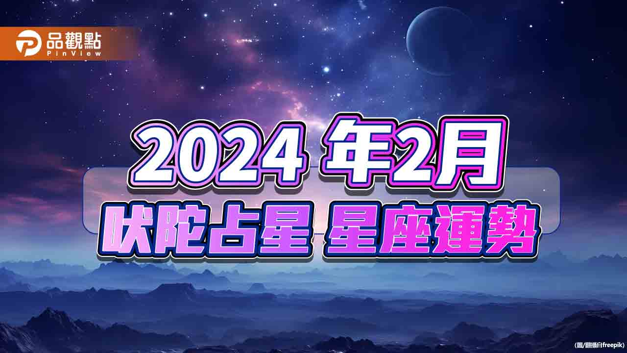 2024年２月吠陀占星星座運勢，巨蟹座整體運最好運！