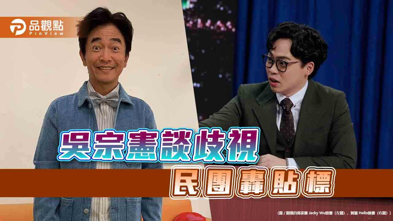 動輒得咎?吳宗憲「3個字」挨轟貼標 網:不能講的先列