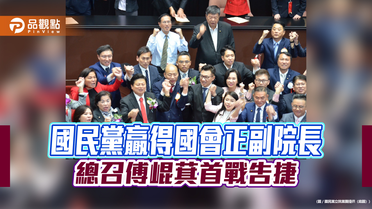 國民黨贏得國會正副院長 總召傅崐萁首戰告捷