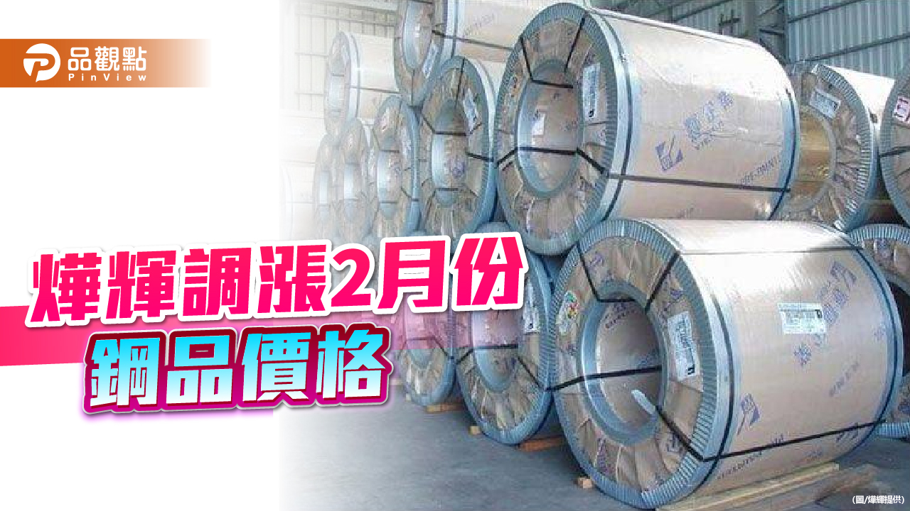 燁輝調漲2月份鋼價  每公噸小漲300元