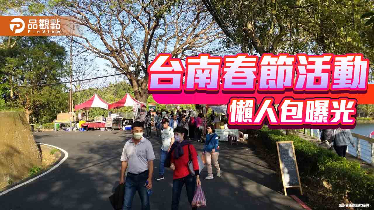 「台南行春」旅遊網上線！近百市府推薦春節活動資訊全在這