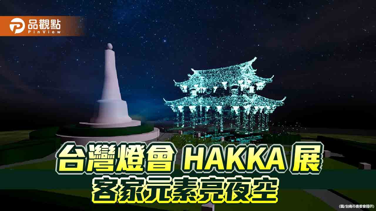 台灣燈會辦HAKKA展！賞客家藝術燈、沉浸體驗客家文化