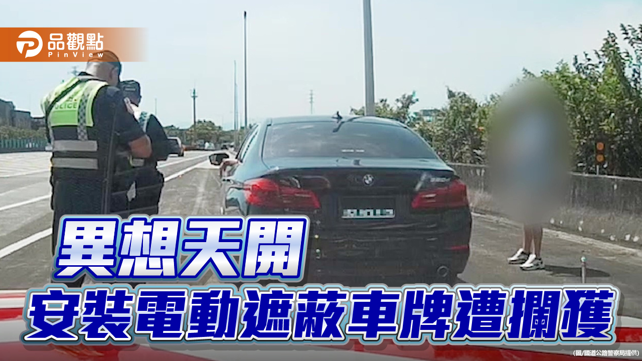異想天開安裝電動遮蔽車牌 遭紅斑馬當場攔獲