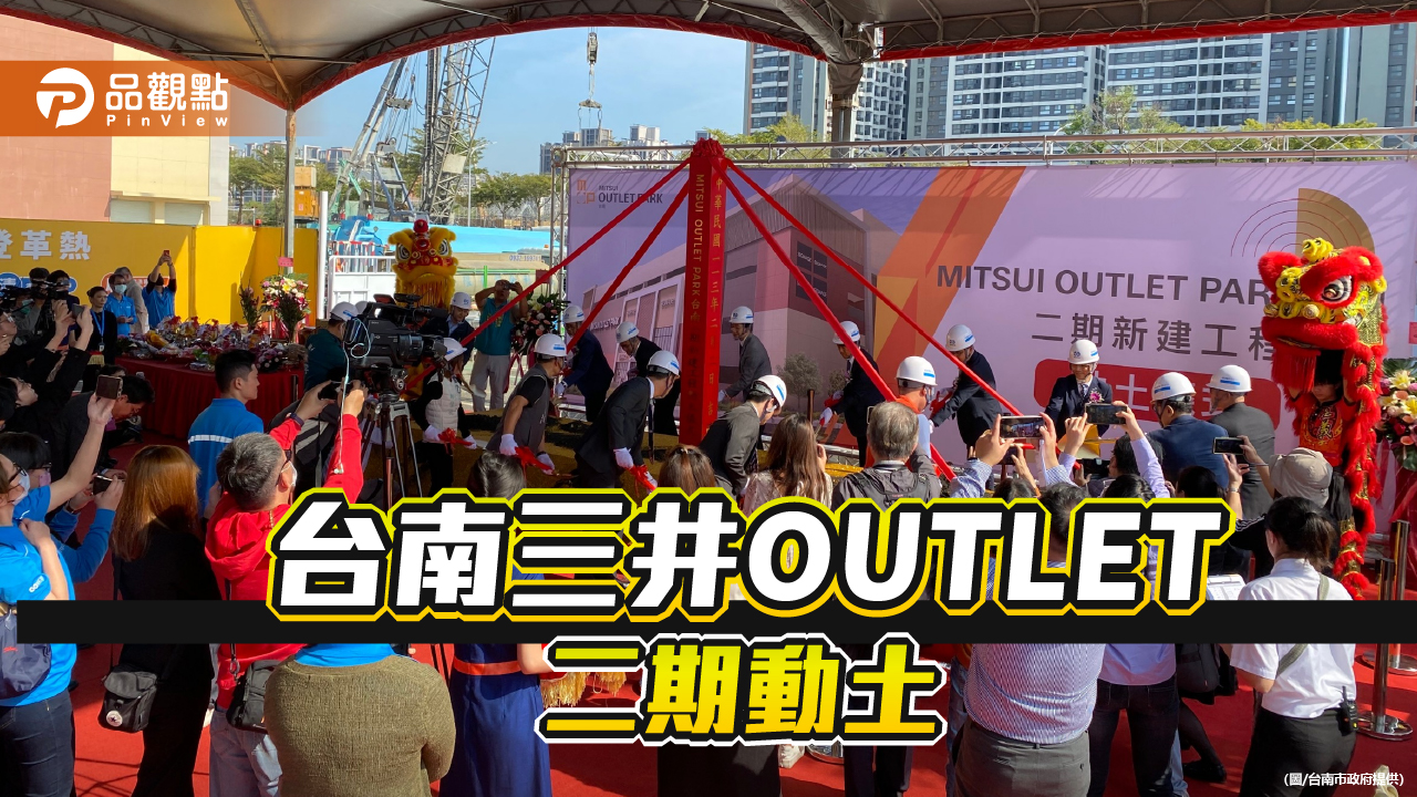 台南三井OUTLET二期動土！50家新店進駐 拚114年底完工