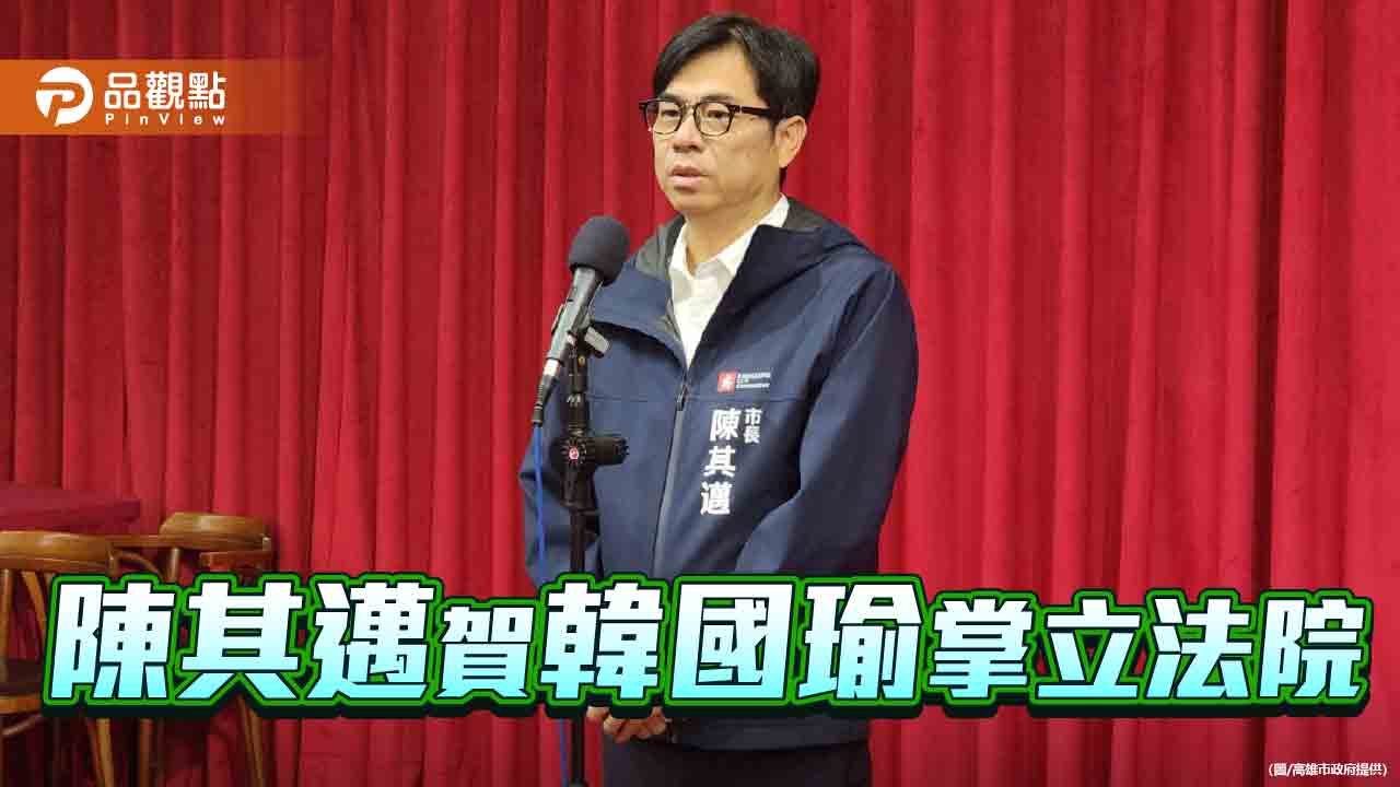 賀韓國瑜掌立院  陳其邁:拜會爭取支持