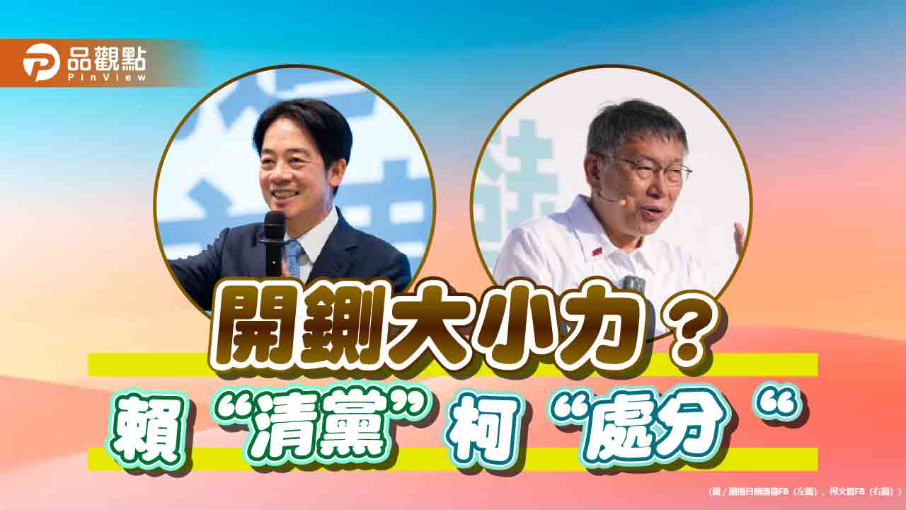 民進黨清黨！開除周榆修等50人  柯文哲處理廢票僅「處分」？