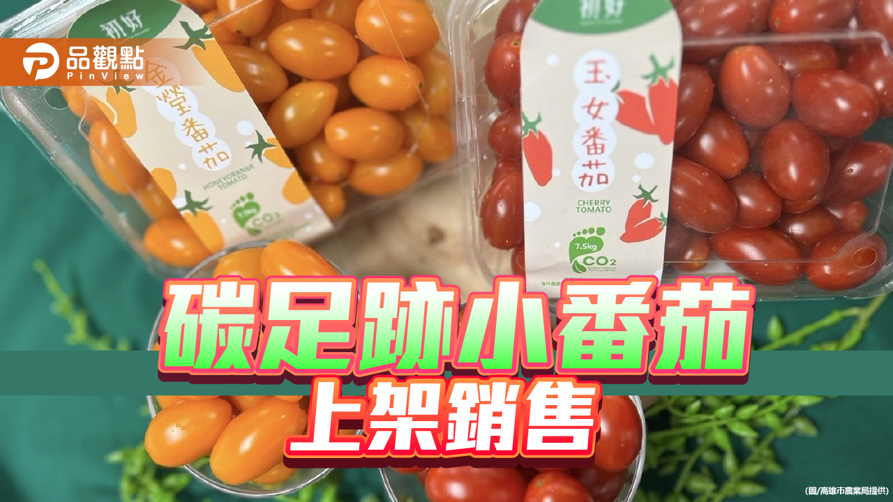 綠色消費健康吃  碳足跡小番茄上架銷售
