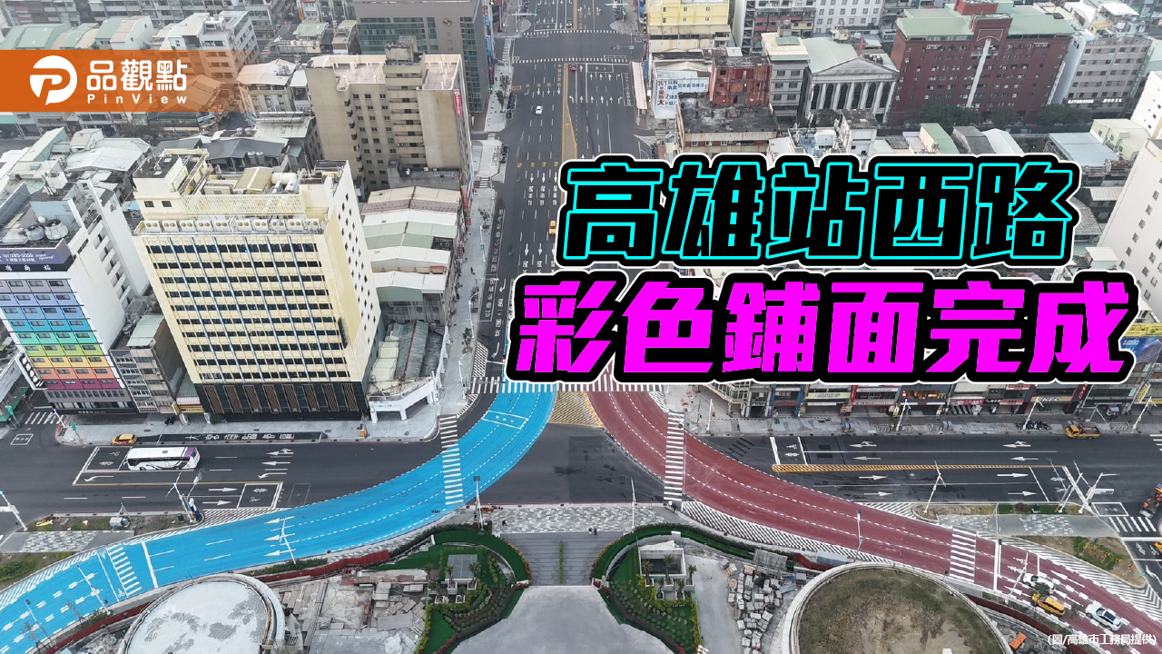 高雄車站東西彩色路面鋪設完成 強化車道辨識度增添城市色彩
