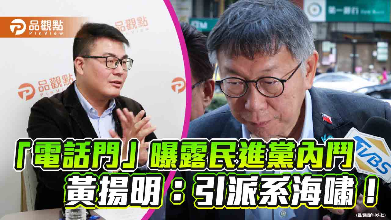 「電話門」曝露民進黨內鬥 黃揚明：引派系海嘯！