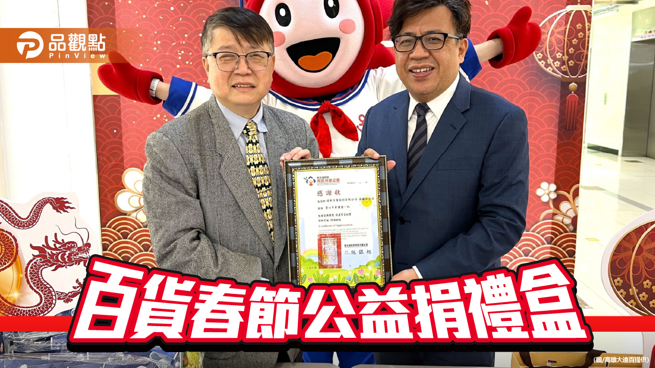 高雄大遠百攜手南區兒童之家  公益捐贈春節禮盒