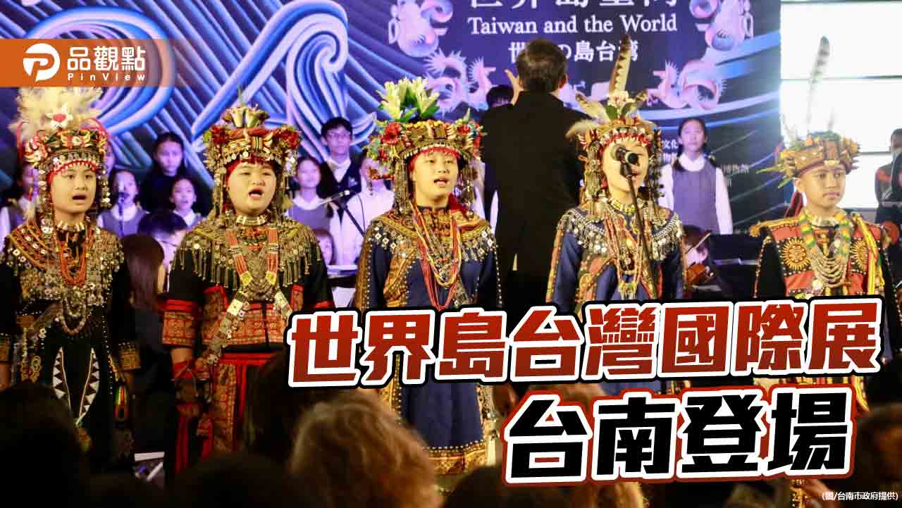 見證台灣400年歷史！集20國文物世界島台灣展在台南
