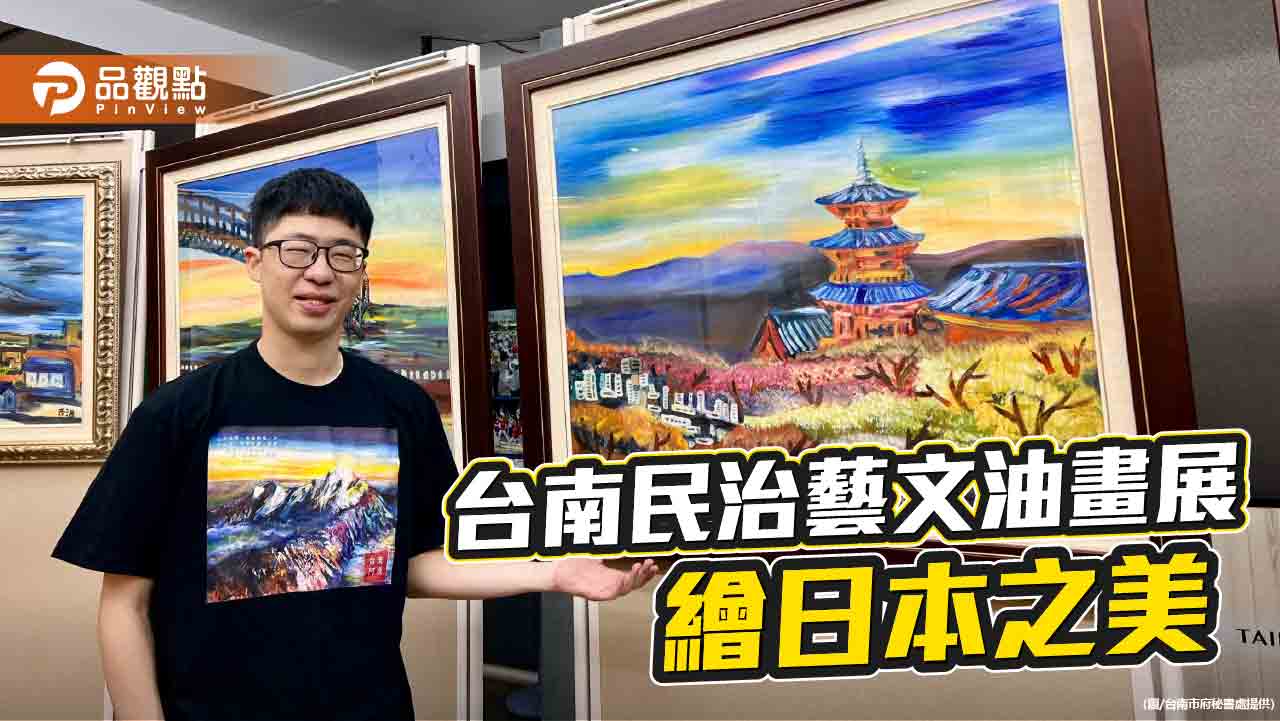 台南民治藝文展開幕！台南青年畫家油畫重現日本之美
