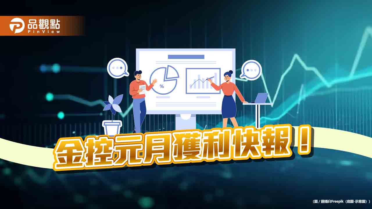 國泰金元月EPS 0.65元！中信金0.45元、兆豐0.3元　金控首波自結獲利搶先看