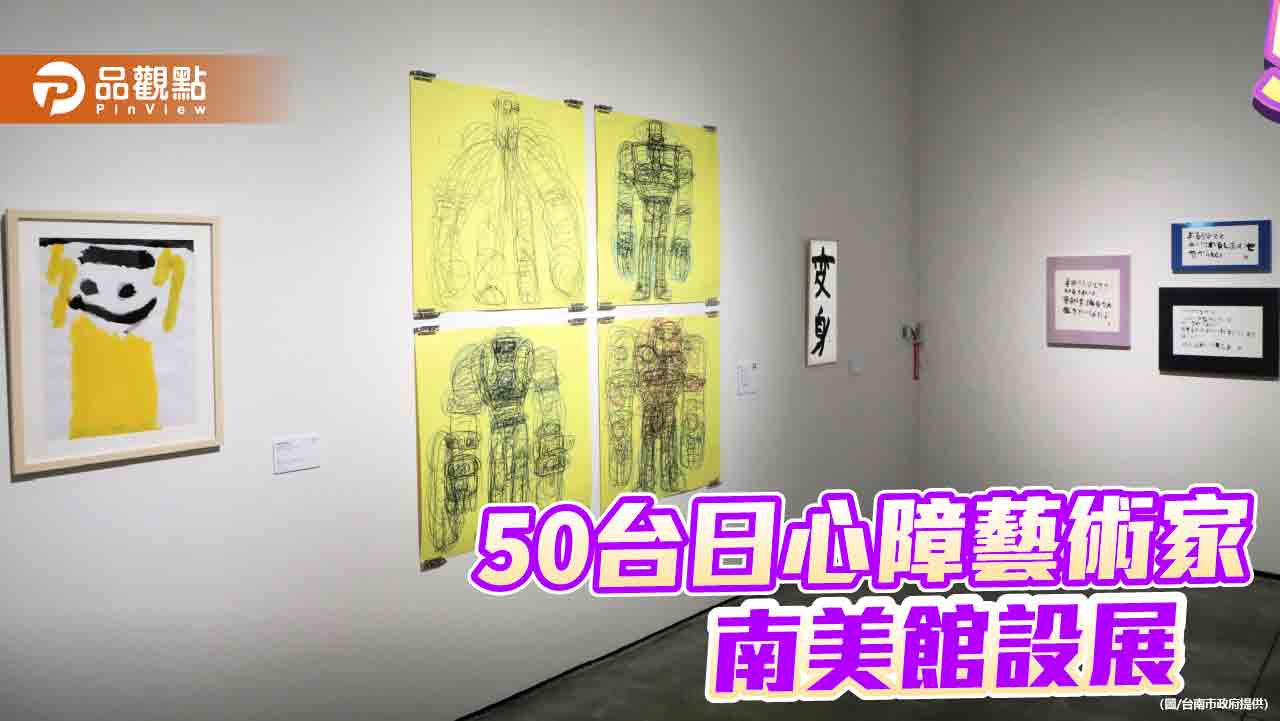 台日合辦心智障礙藝術家作品展！50位台日藝術家、200件創作南美館登場