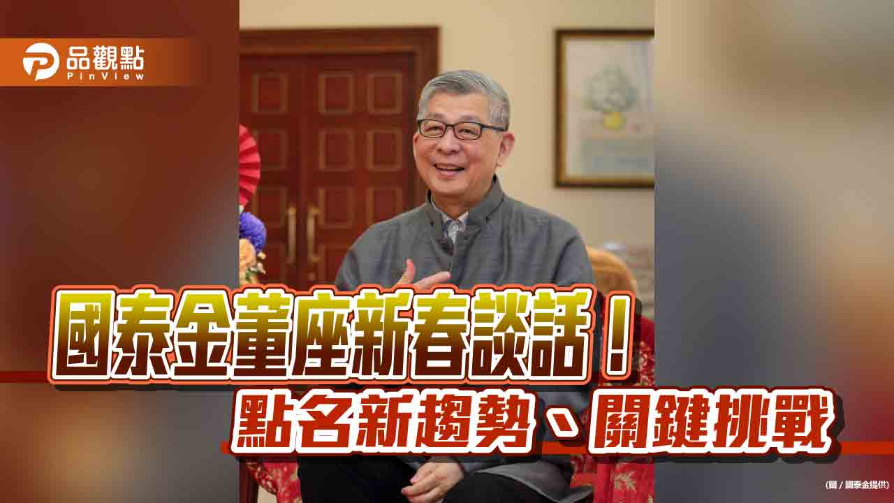 國泰金蔡宏圖龍年開講！開工點出新趨勢、最關鍵挑戰　全文一次看