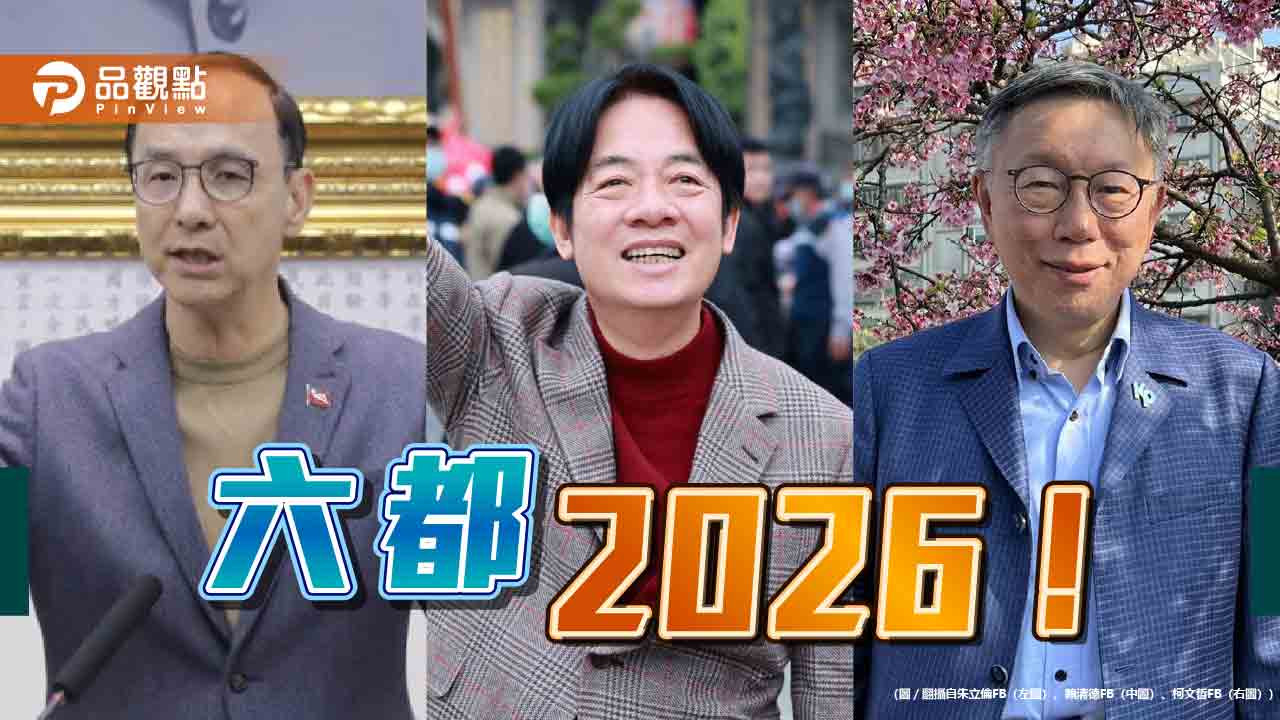 六都，2026！